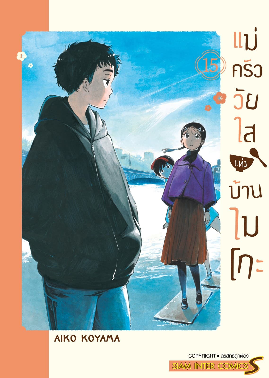 แม่ครัววัยใสแห่งบ้านไมโกะ เล่ม 15