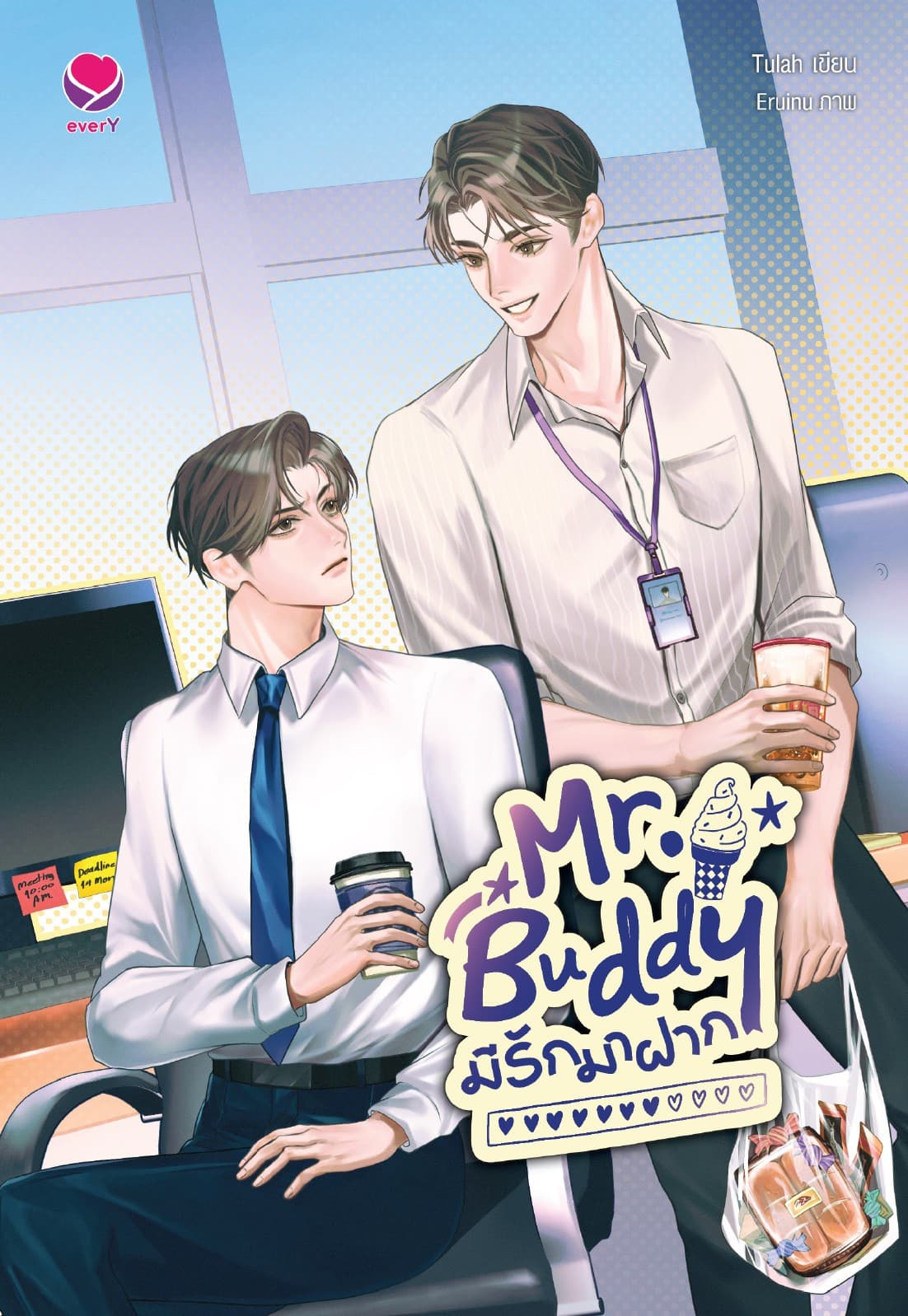 Mr. Buddy มีรักมาฝาก