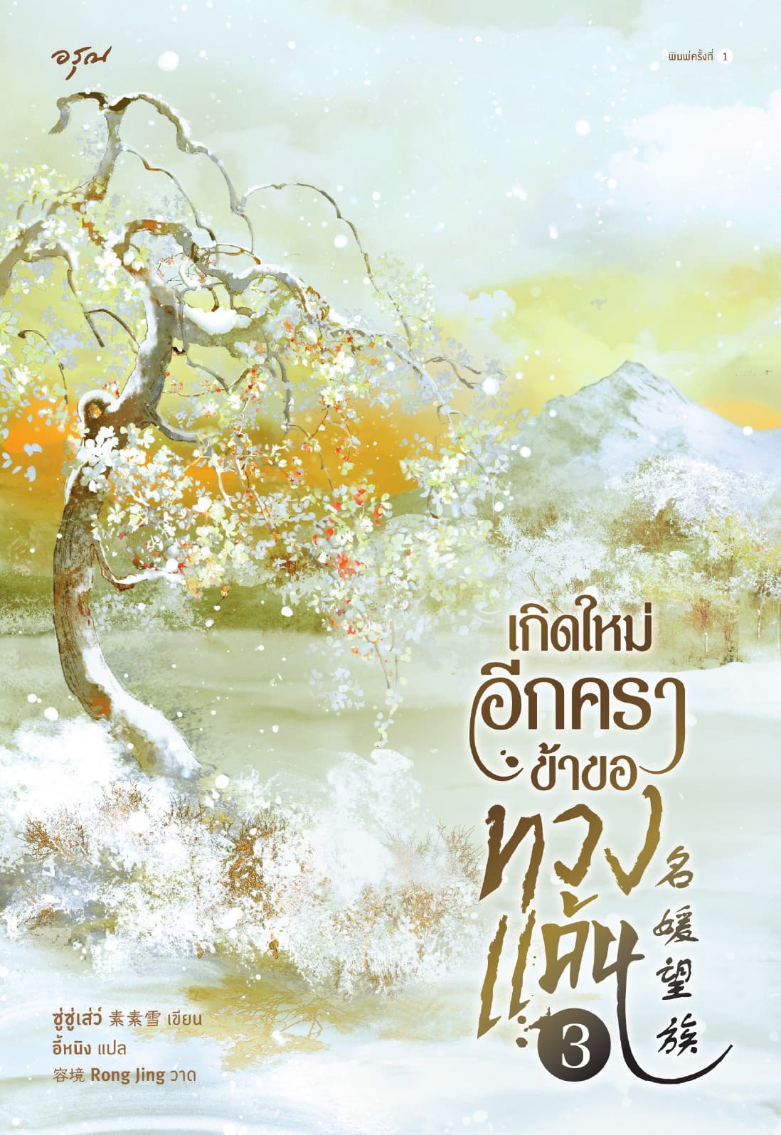 เกิดใหม่อีกครา ข้าขอทวงแค้น เล่ม 3