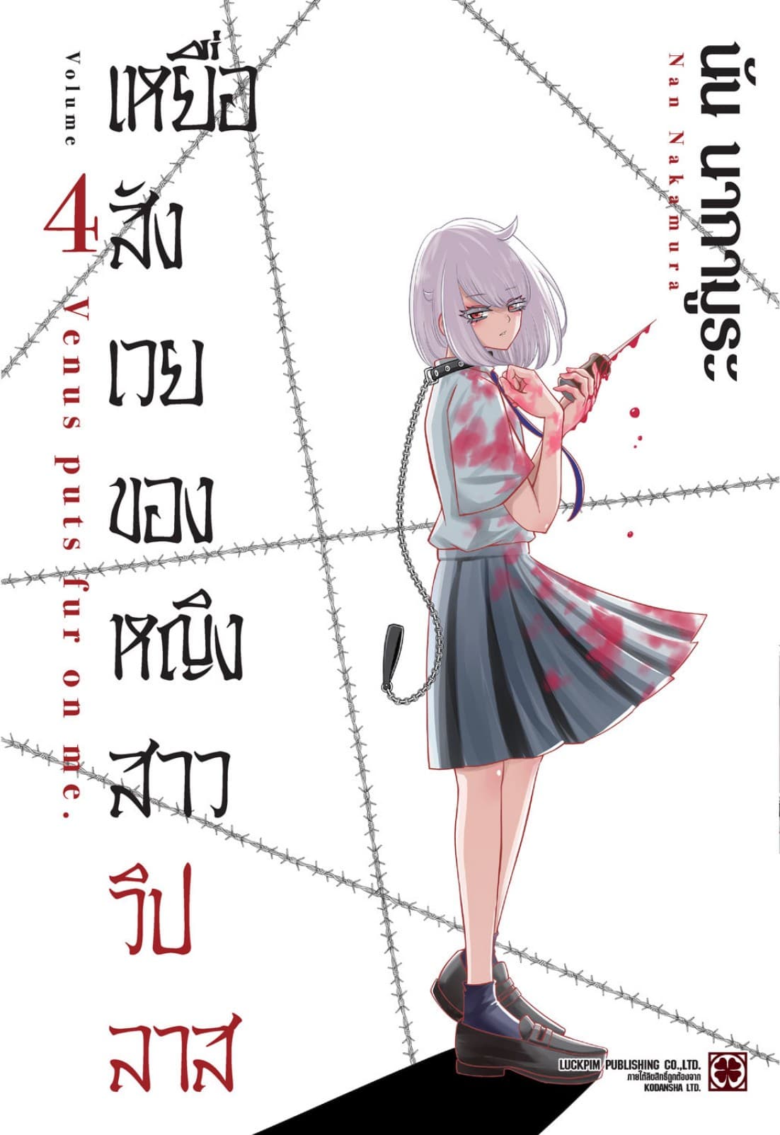 เหยื่อสังเวยของหญิงสาววิปลาส เล่ม 04