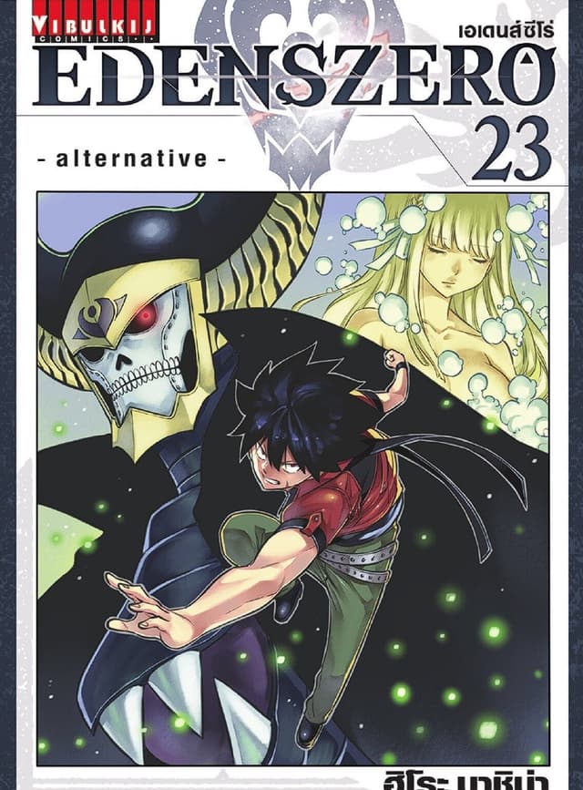 EDENS ZERO เอเดนส์ซีโร่ เล่ม 23