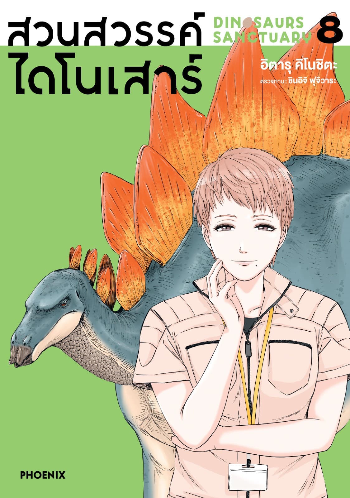 สวนสวรรค์ไดโนเสาร์ (การ์ตูน) เล่ม 8