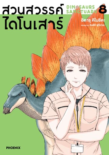 สวนสวรรค์ไดโนเสาร์ (การ์ตูน) เล่ม 8