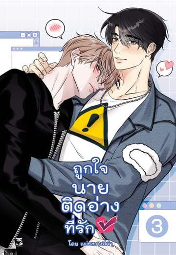 ถูกใจนายติดอ่าง เล่ม 3