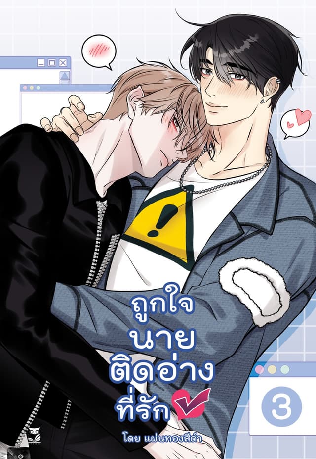 ถูกใจนายติดอ่าง เล่ม 3