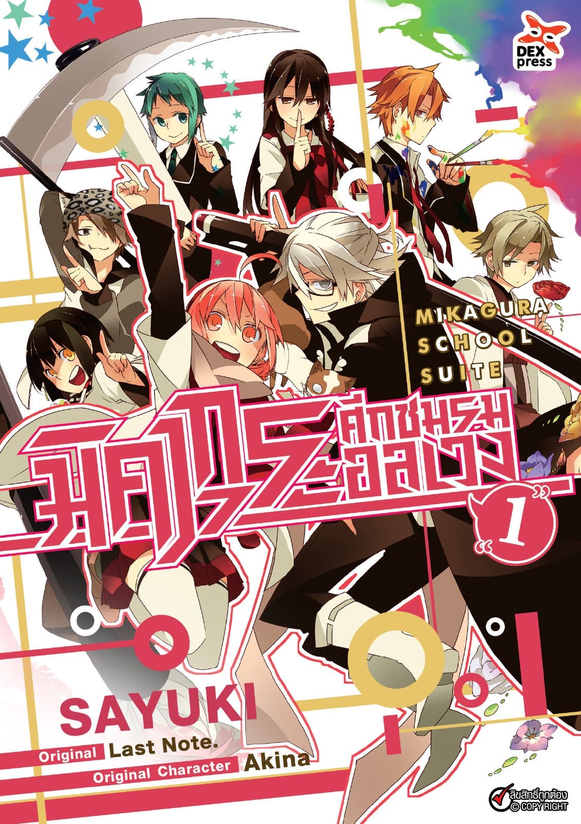 มิคากุระ ศึกชมรมอลเวง เล่ม 1