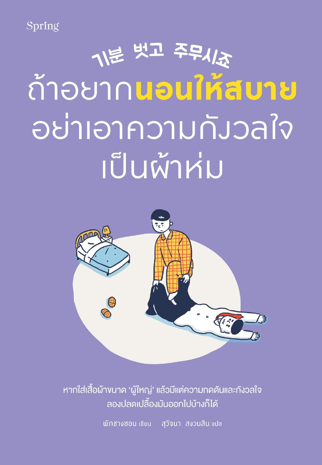 ถ้าอยากนอนให้สบาย อย่าเอาความกังวลใจเป็นผ้าห่ม