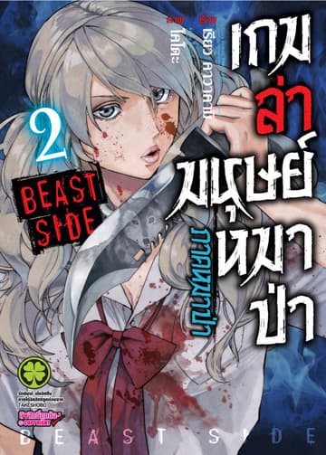 เกมล่ามนุษย์หมาป่า ภาคหมาป่า Jinroh Game Beast Side เล่ม 02