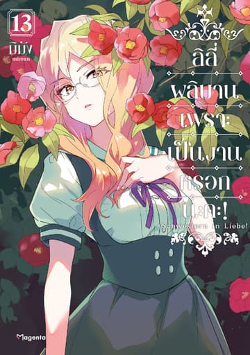 ลิลีผลิบานเพราะเป็นงานหรอกนะคะ! เล่ม 13