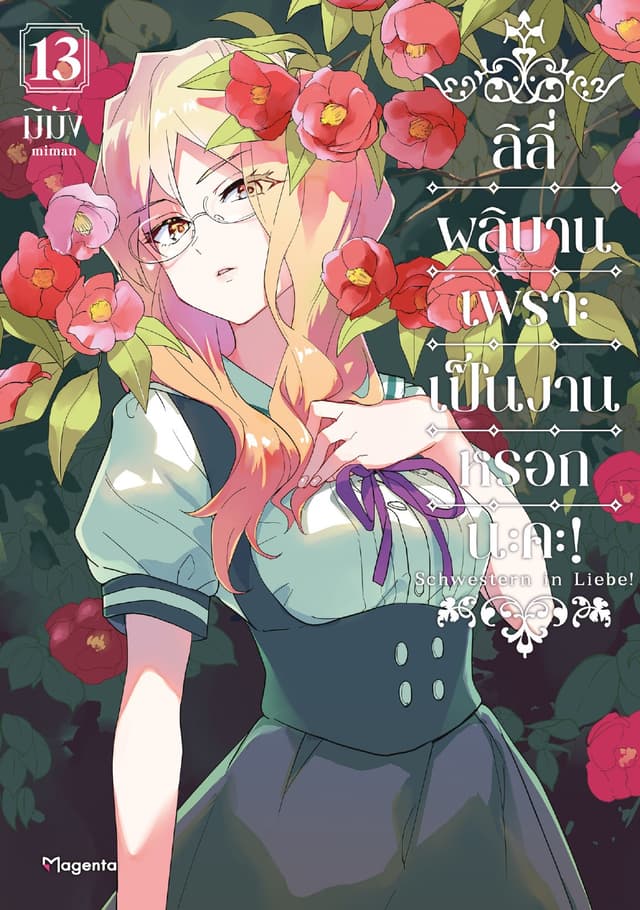 ลิลีผลิบานเพราะเป็นงานหรอกนะคะ! เล่ม 13