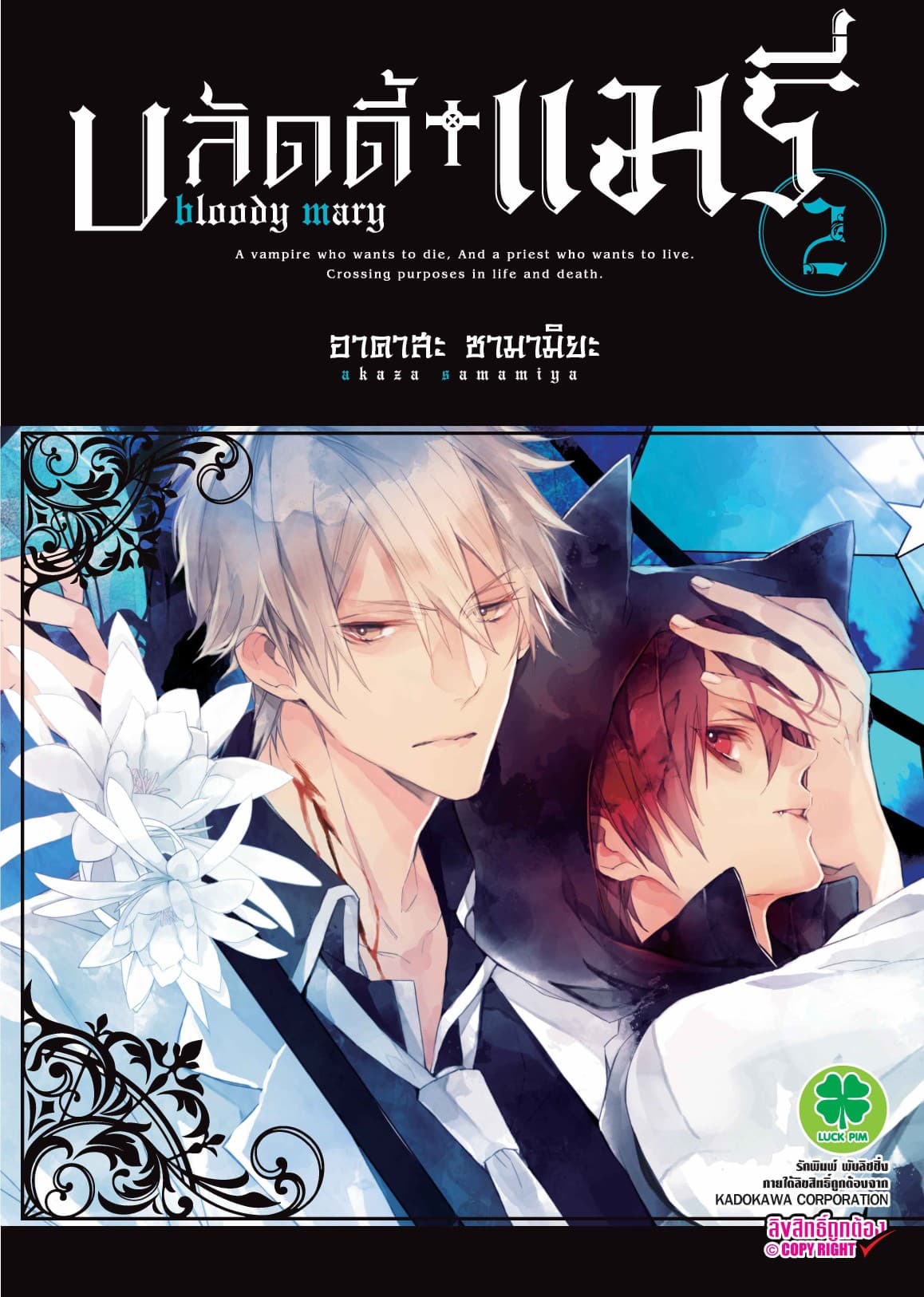 บลัดดี้+แมรี่ 2