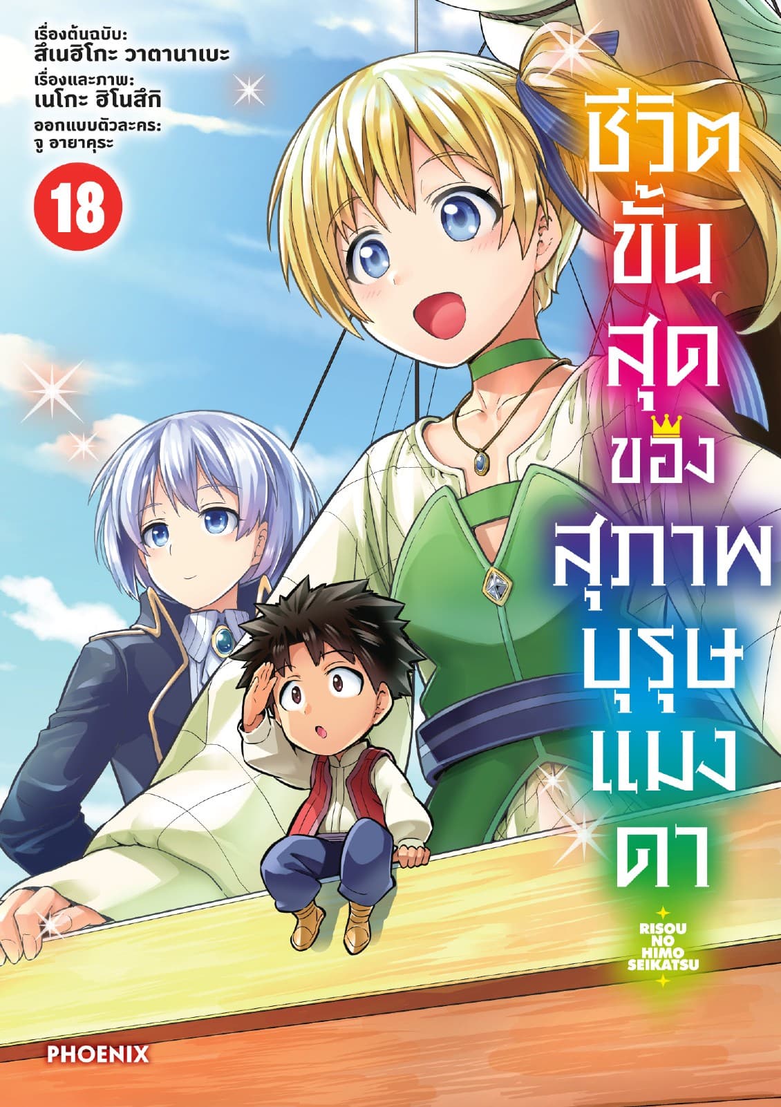 ชีวิตขั้นสุดของสุภาพบุรุษแมงดา เล่ม 18