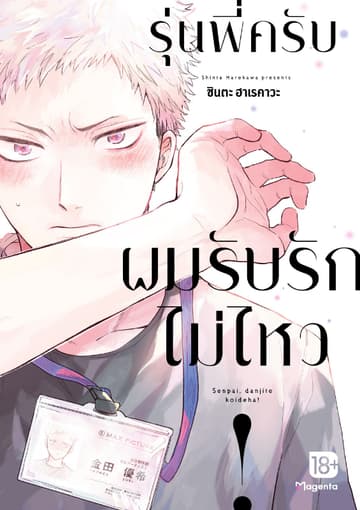 รุ่นพี่ครับ ผมรับรักไม่ไหว!