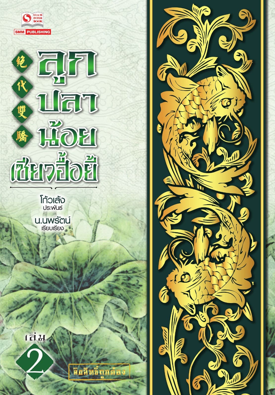 ลูกปลาน้อยเซียวฮื้อยี้ เล่ม 02