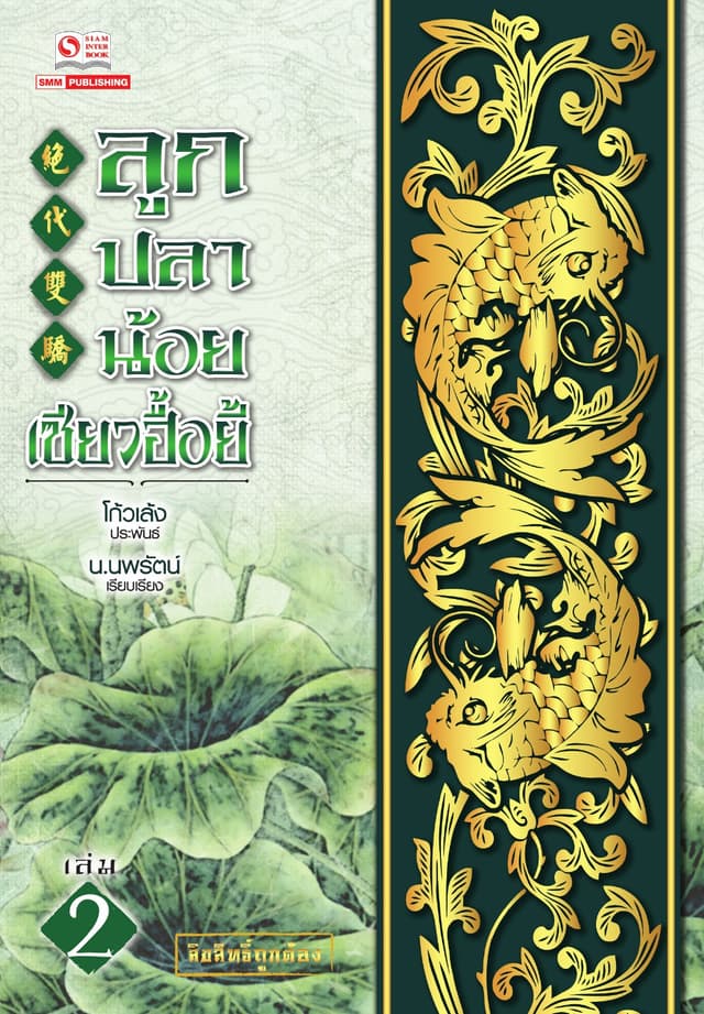 ลูกปลาน้อยเซียวฮื้อยี้ เล่ม 02