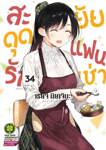 สะดุดรักยัยแฟนเช่า 34
