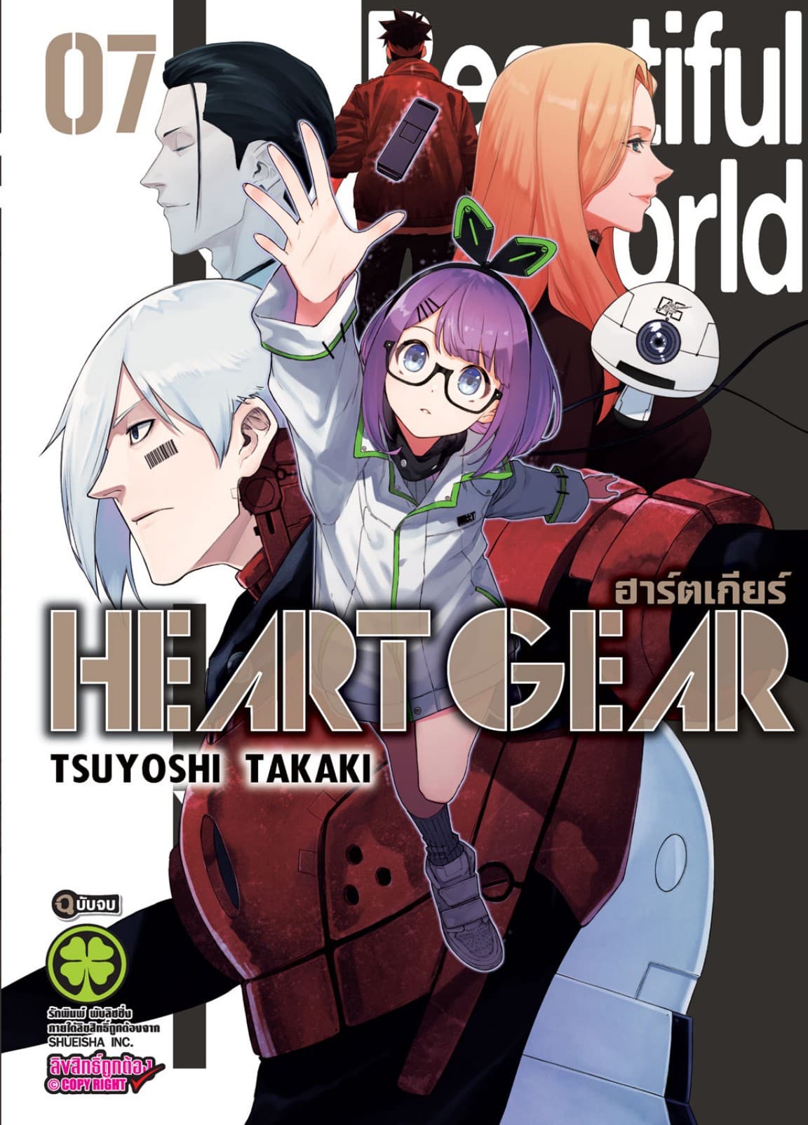 Heart Gear 7 (จบ)
