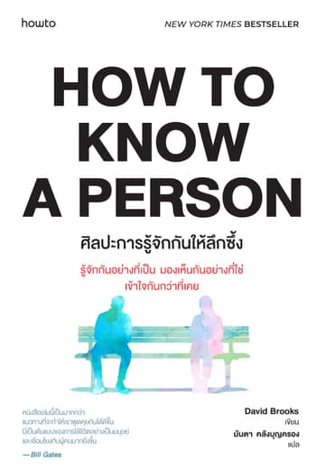 ศิลปะการรู้จักกันให้ลึกซึ้ง (How to Know a Person)