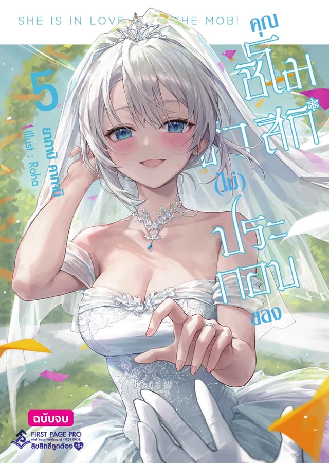 ตัว (ไม่) ประกอบของคุณชิโมสึกิ เล่ม 5