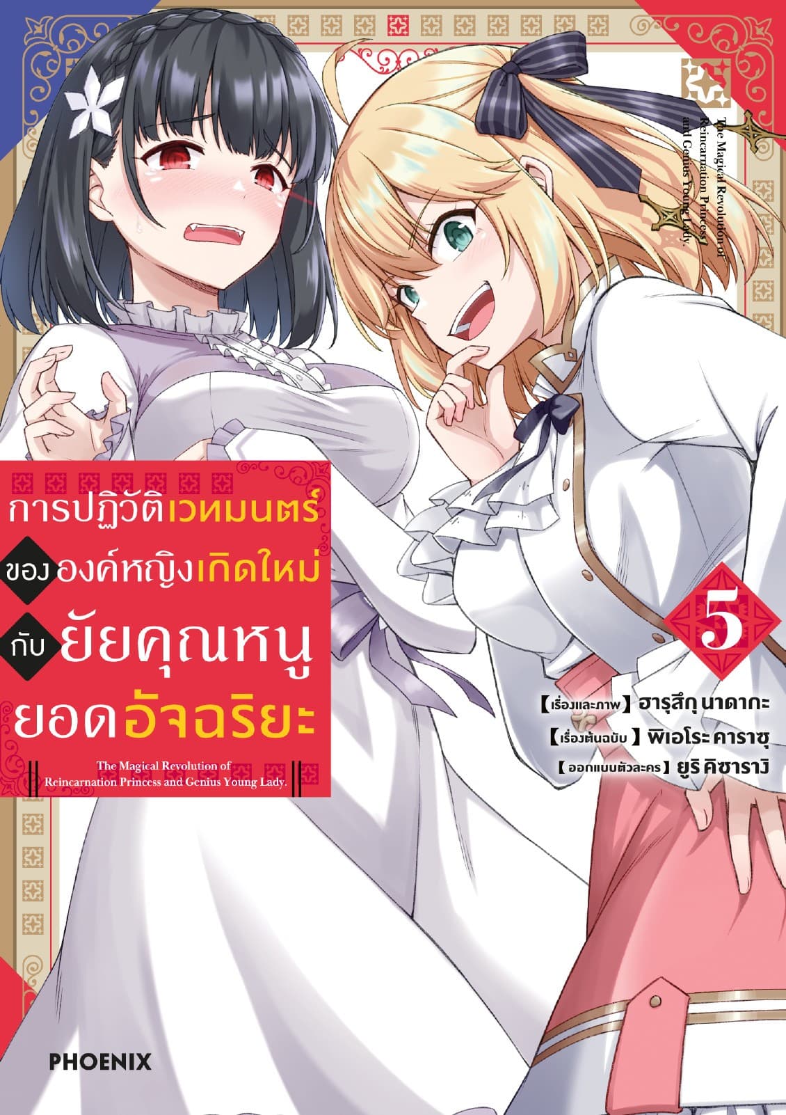 การปฏิวัติเวทมนตร์ขององค์หญิงเกิดใหม่กับยัยคุณหนูยอดอัจฉริยะ (ฉบับการ์ตูน) เล่ม 5