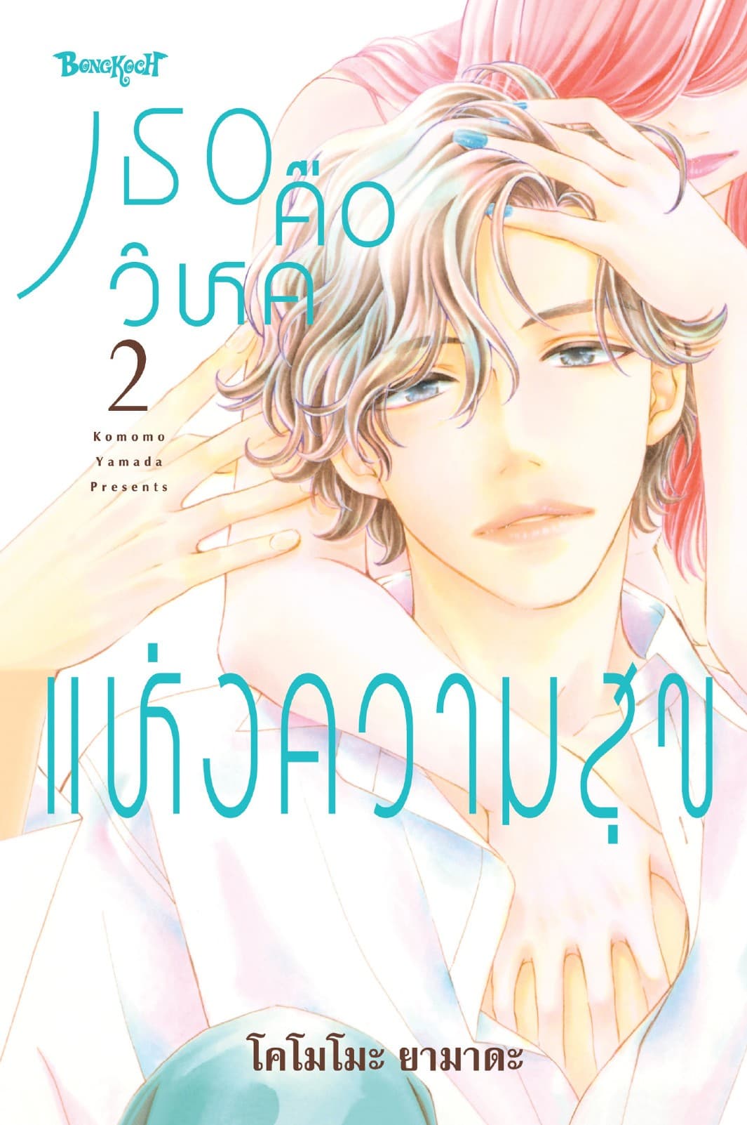 เธอคือวิหคแห่งความสุข 2