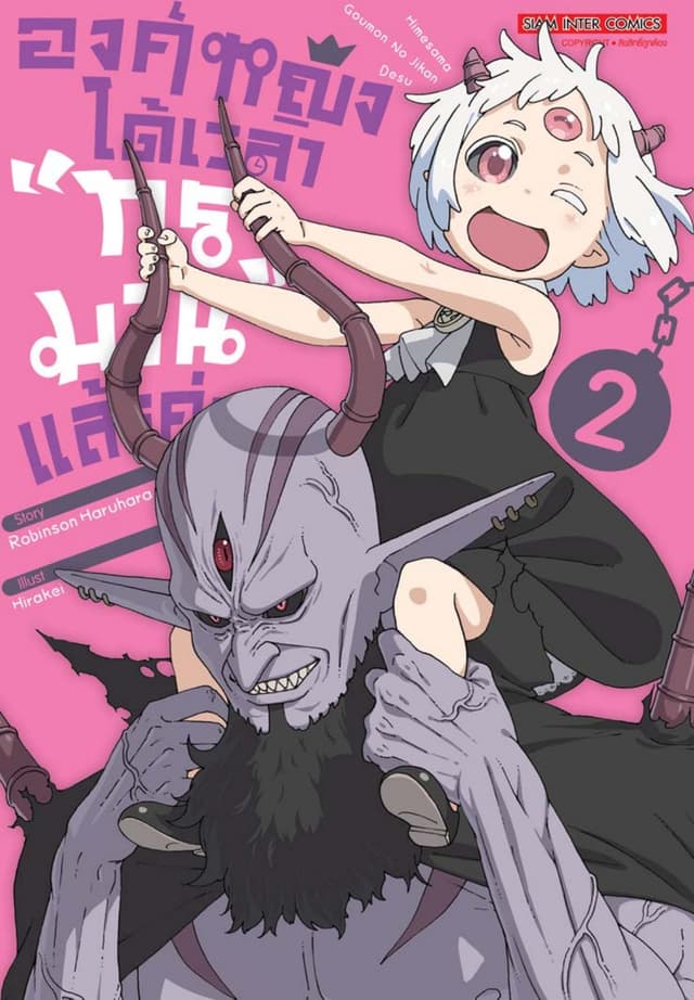 องค์หญิงได้เวลา "ทรมาน" แล้วค่ะ เล่ม 02
