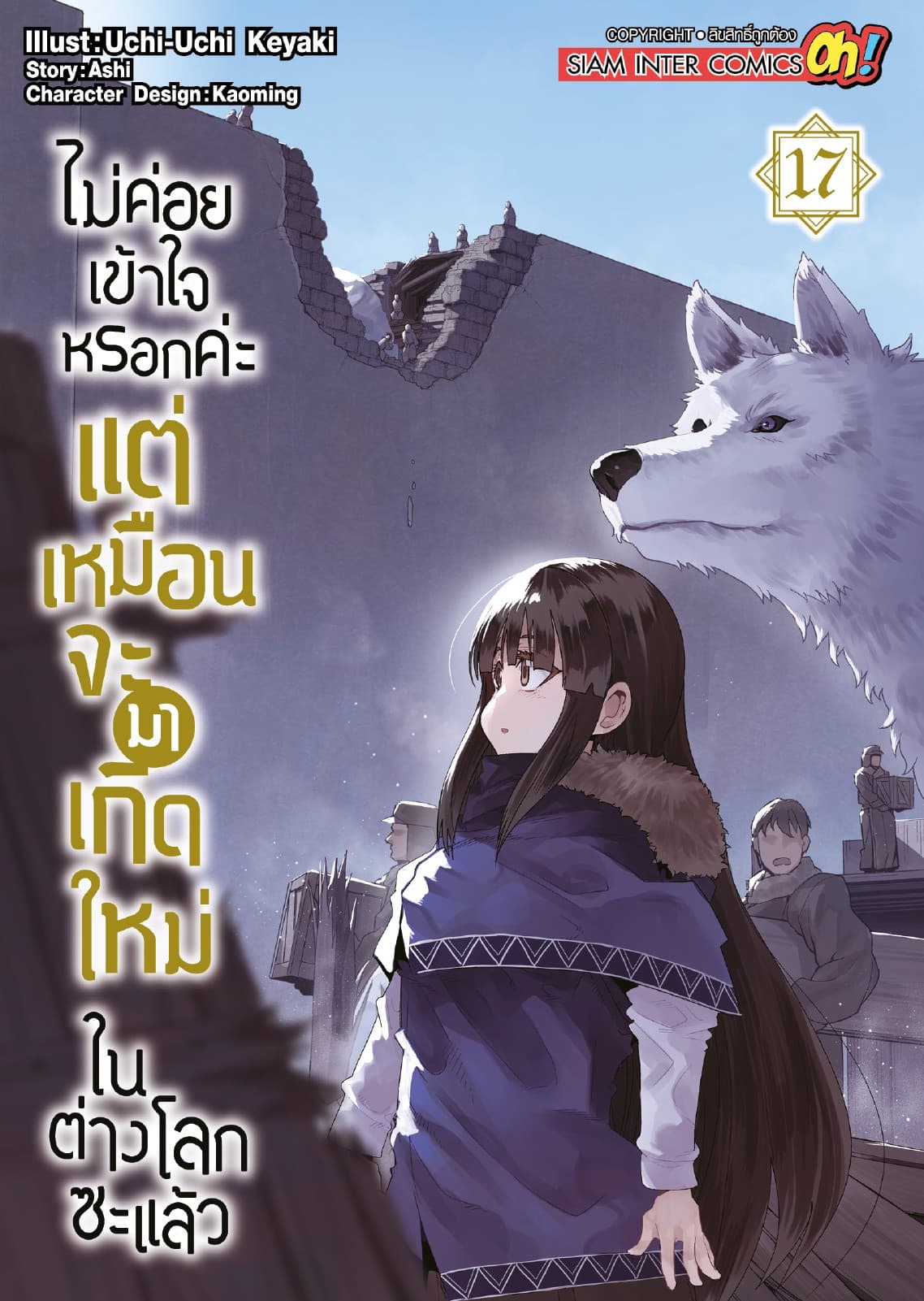 ไม่ค่อยเข้าใจหรอกค่ะ แต่เหมือนจะมาเกิดใหม่ในต่างโลกซะแล้ว เล่ม 17