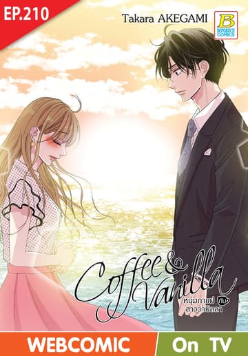 Coffee & Vanilla หนุ่มกาแฟกับสาววานิลลา ตอน 210 (ฉบับ V-Scroll)