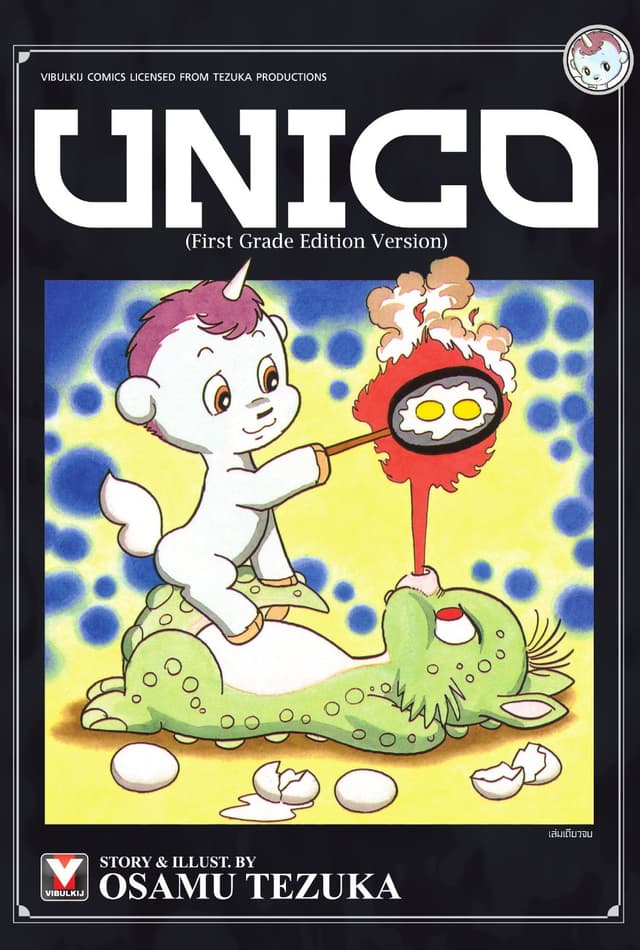 UNICO (first grade edition version) เล่มเดียวจบ