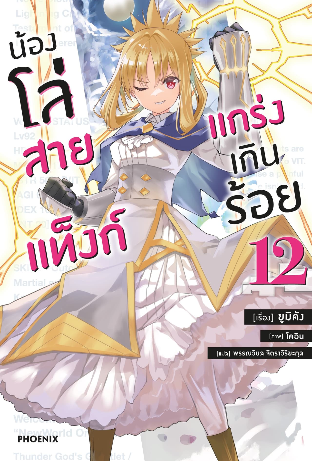 น้องโล่สายแท็งก์ แกร่งเกินร้อย เล่ม 12