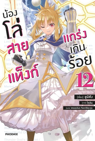 น้องโล่สายแท็งก์ แกร่งเกินร้อย เล่ม 12