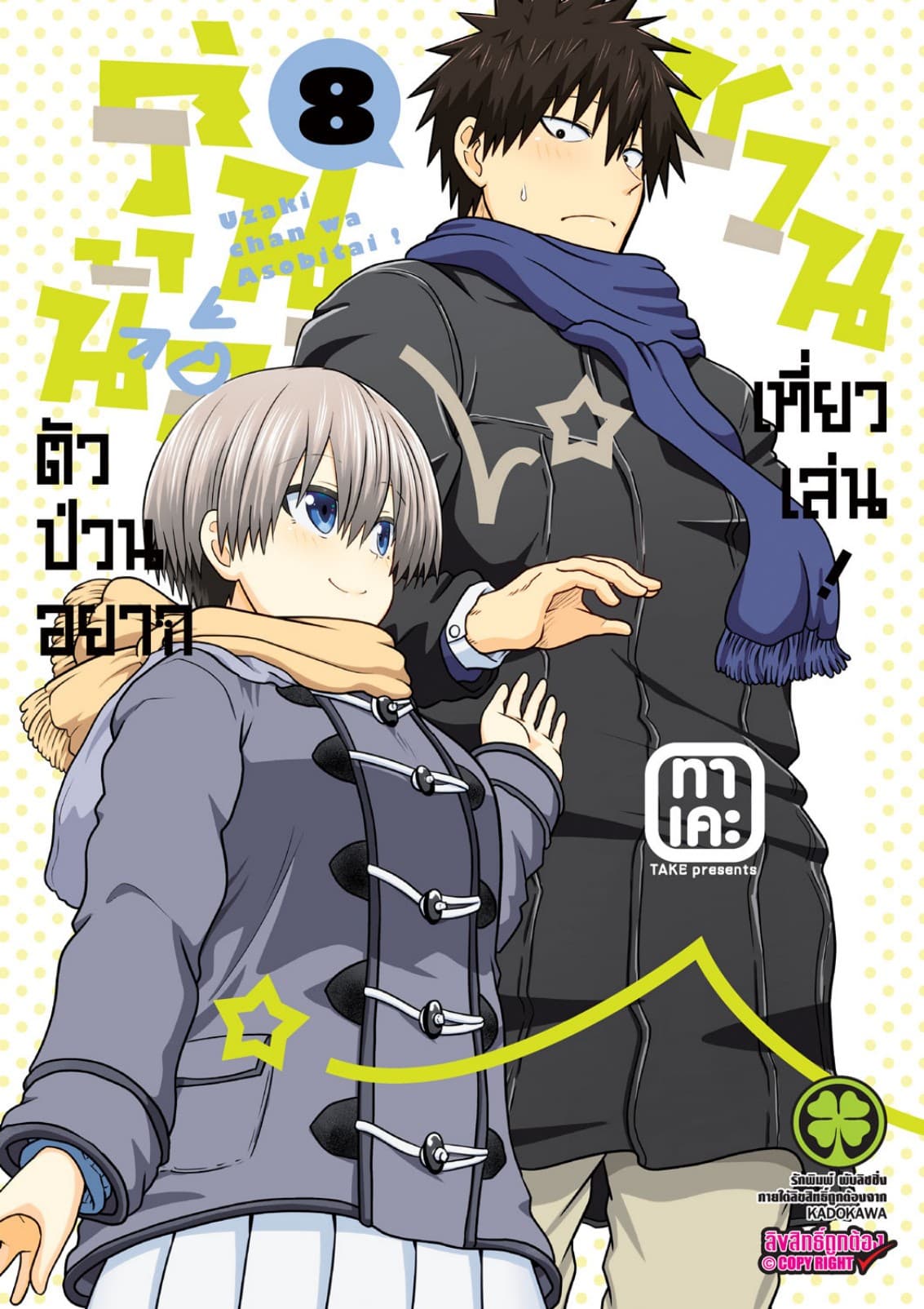 รุ่นน้องตัวป่วนอยากชวนเที่ยวเล่น เล่ม 08