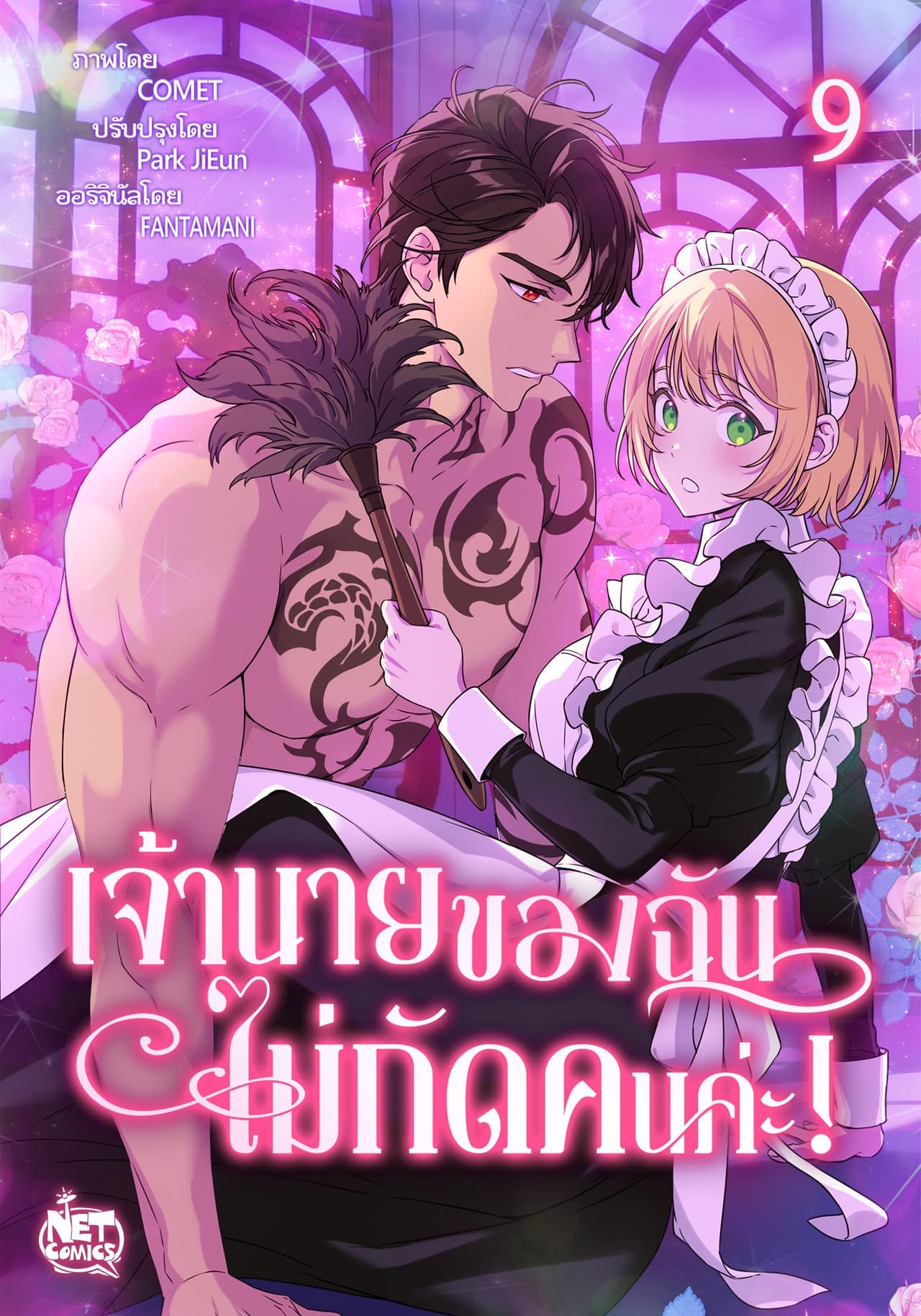 เจ้านายของฉัน ไม่กัดคนค่ะ! 9