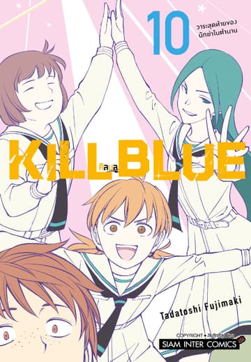 KILL BLUE เล่ม 10