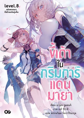 ขี้เถ้าในกริมการ์แดนมายา เล่ม 8