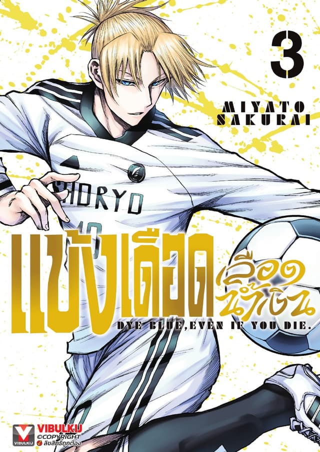 แข้งเดือดเลือดน้ำเงิน เล่ม 3