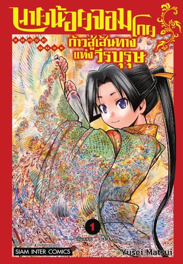 [อ่านฟรี] นายน้อยจอมโกย ก้าวสู่เส้นทางแห่งวีรบุรุษ เล่ม 01