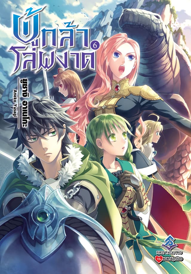 ผู้กล้าโล่ผงาด เล่ม 6