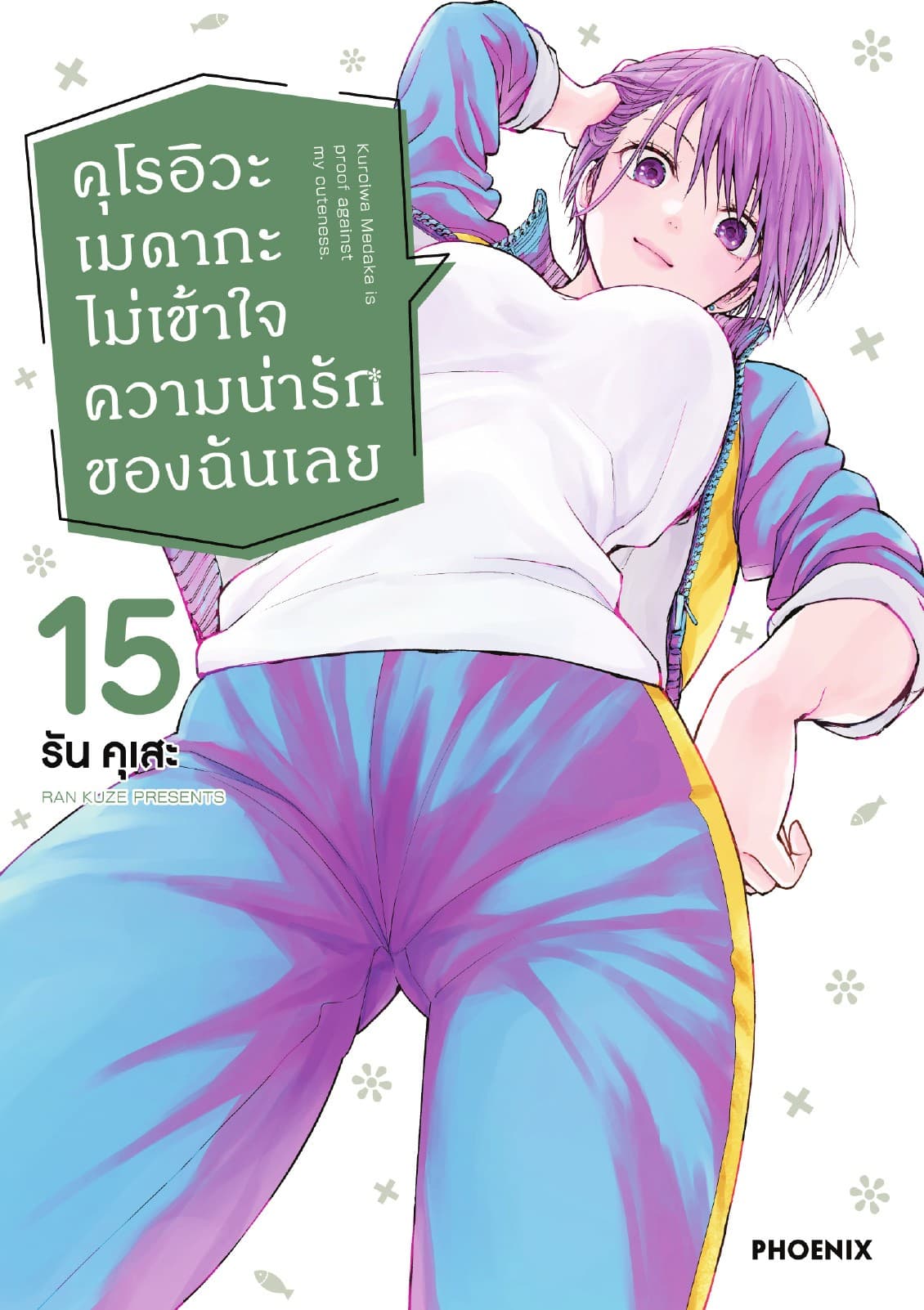คุโรอิวะ เมดากะ ไม่เข้าใจความน่ารักของฉันเลย เล่ม 15