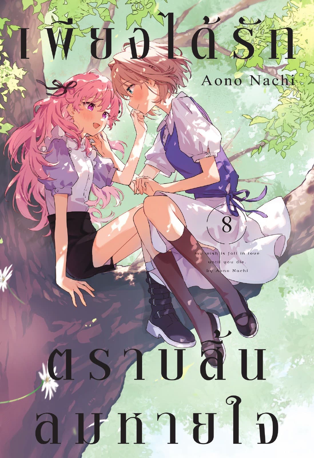 เพียงได้รักตราบสิ้นลมหายใจ เล่ม 8