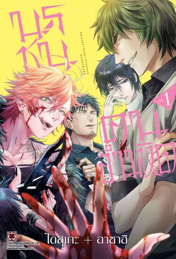นรชน คนอำมหิต เล่ม 01