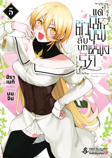 ติวลับบทรัก แด่นักบุญหญิง เล่ม 5