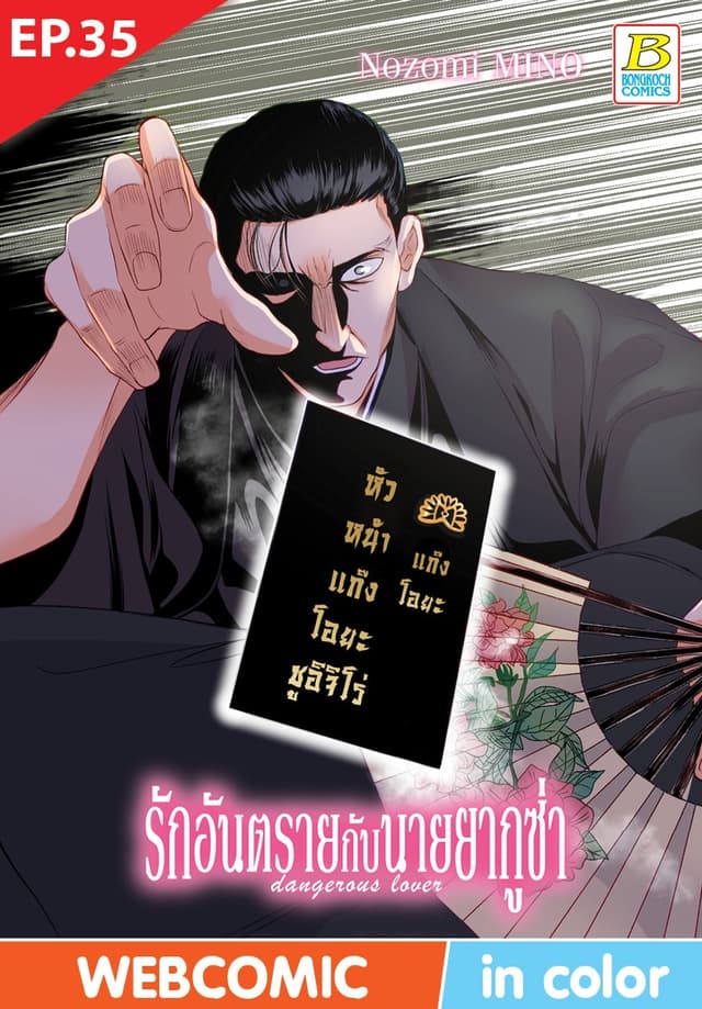 รักอันตรายกับนายยากูซ่า dangerous lover ตอน 35 (ฉบับ V-Scroll)