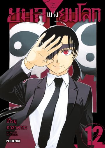 ยมลแห่งยมโลก เล่ม 12