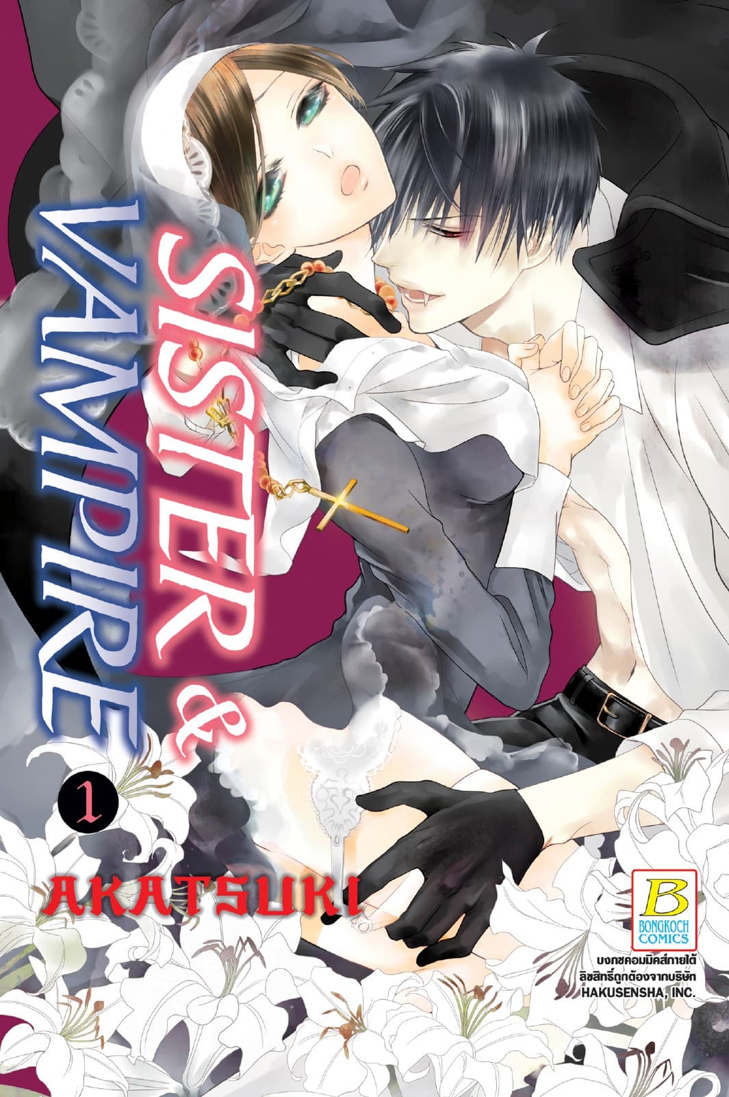 SISTER & VAMPIRE 1