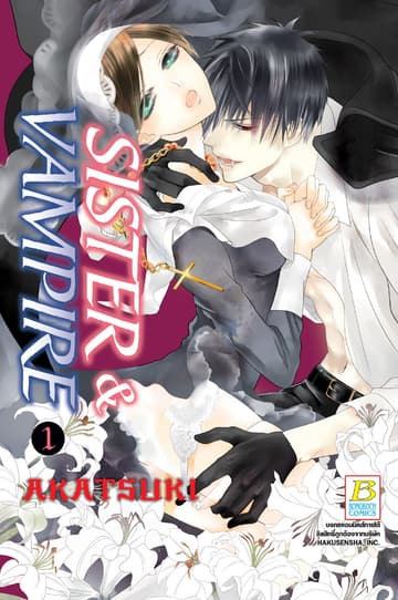 SISTER & VAMPIRE 1