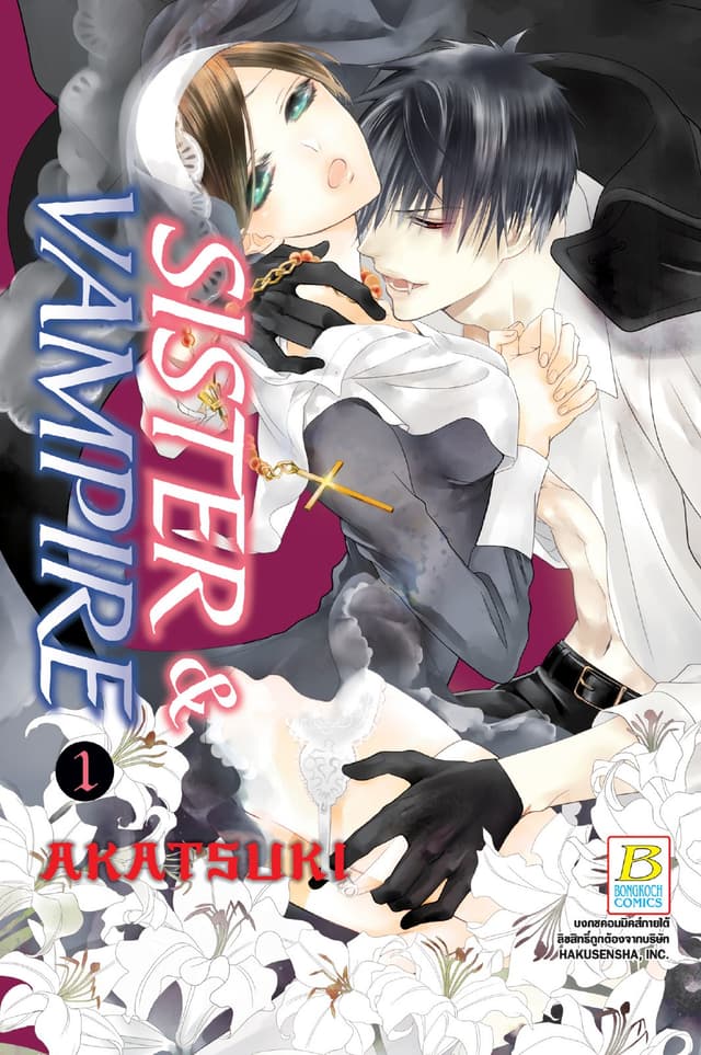 SISTER & VAMPIRE 1