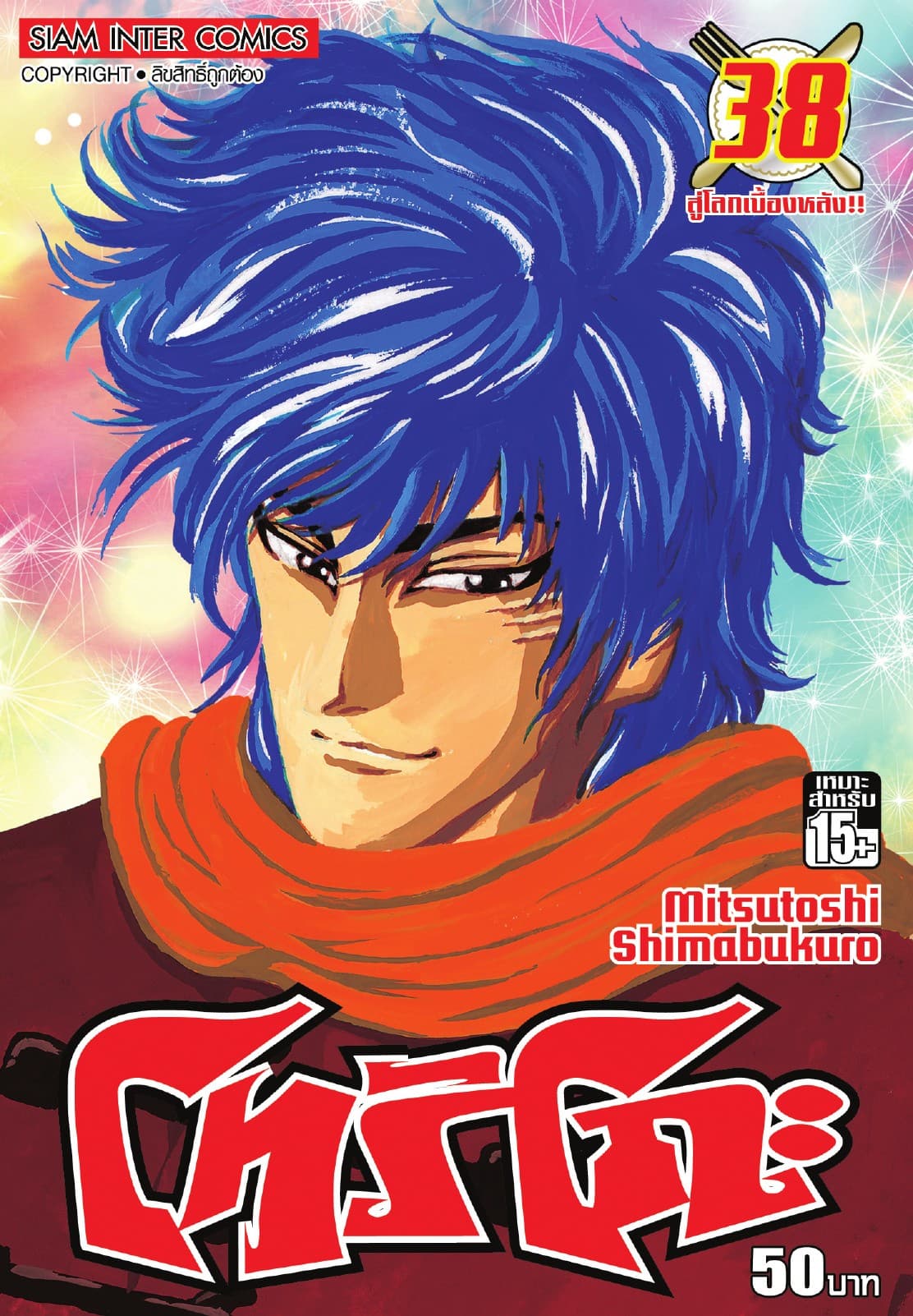 โทริโกะ เล่ม 38