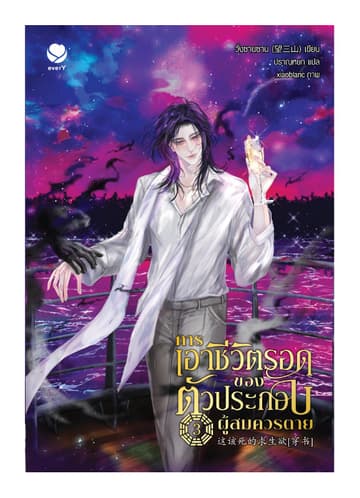 การเอาชีวิตรอดของตัวประกอบผู้สมควรตาย เล่ม 3