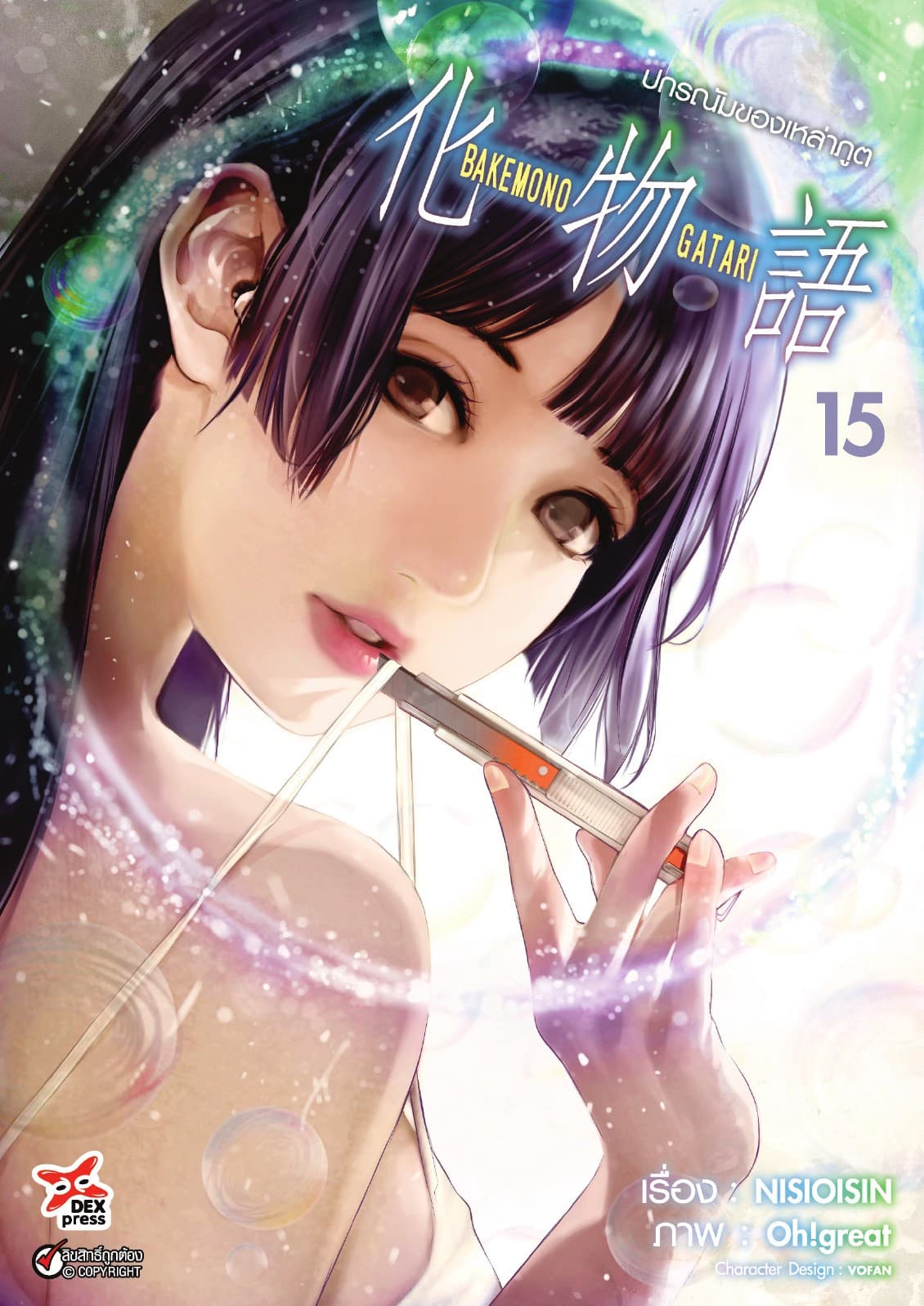 ปกรณัมของเหล่าภูต เล่ม 15